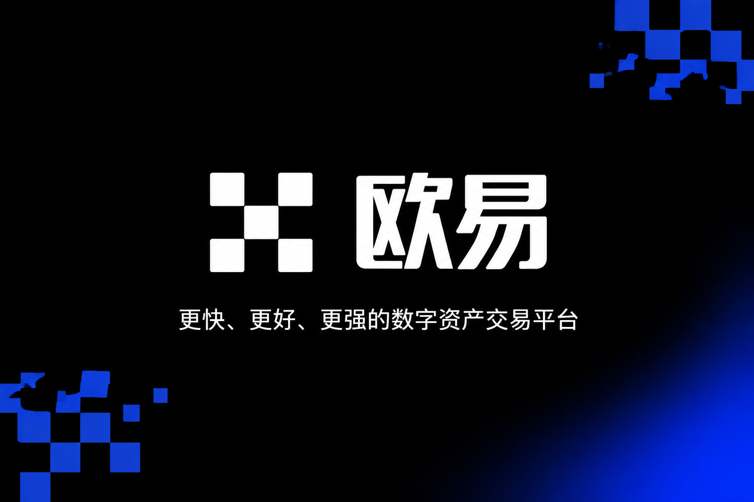 欧交易所官网下载交易平台移动端界面